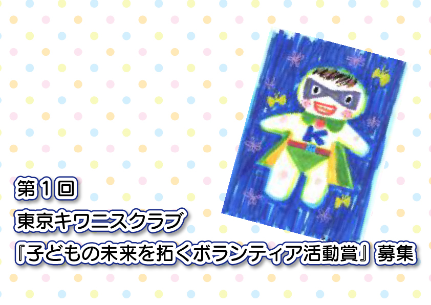 第1回東京キワニスクラブ『子どもの未来を拓くボランティア活動賞』募集 