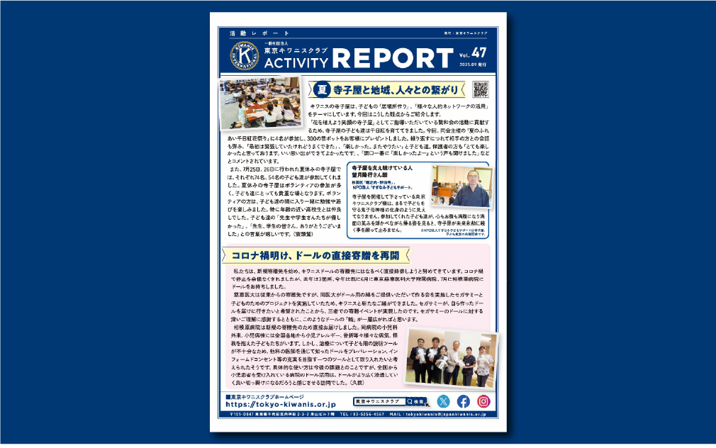 活動レポート Vol.47（2025年9月発行）