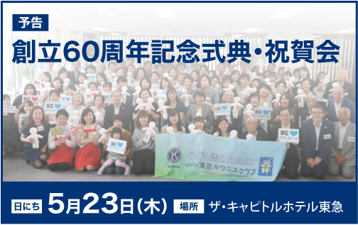 【開催決定】創立60周年記念式典・祝賀会