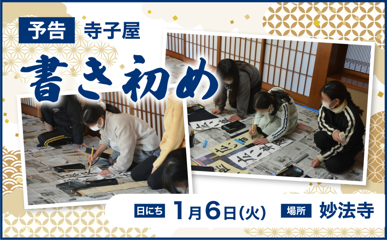 寺子屋 書き初め 開催のお知らせ（1月6日）