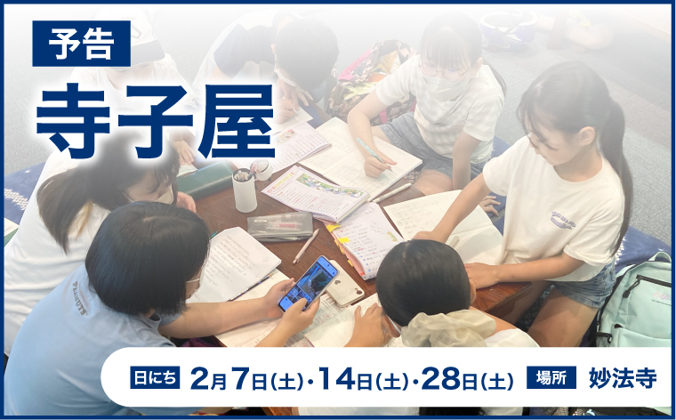 寺子屋開催のお知らせ（2月7日・14日・28日）