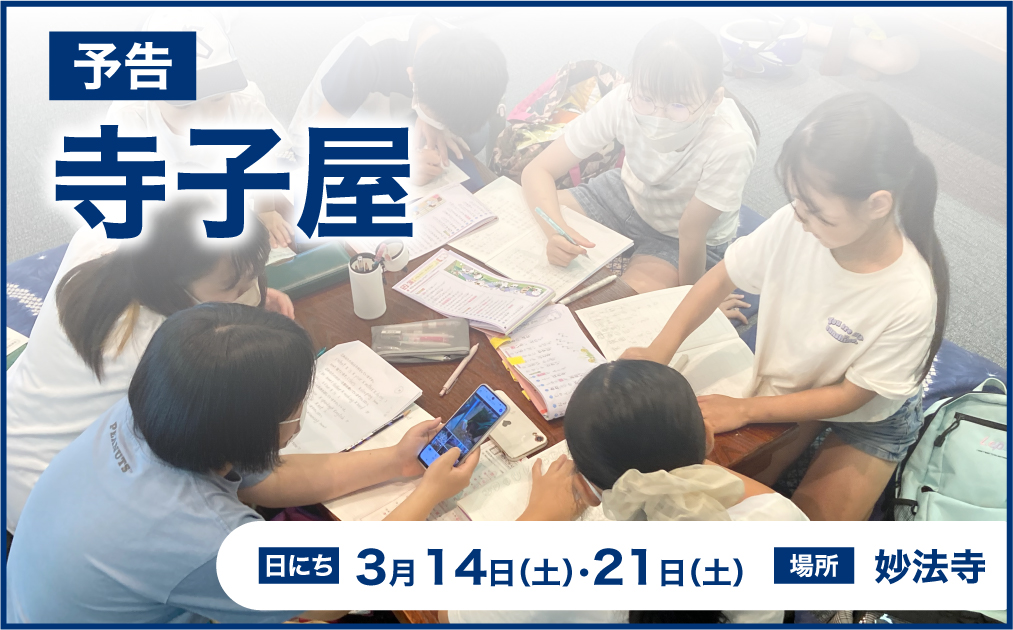 寺子屋開催のお知らせ（3月14日・21日）