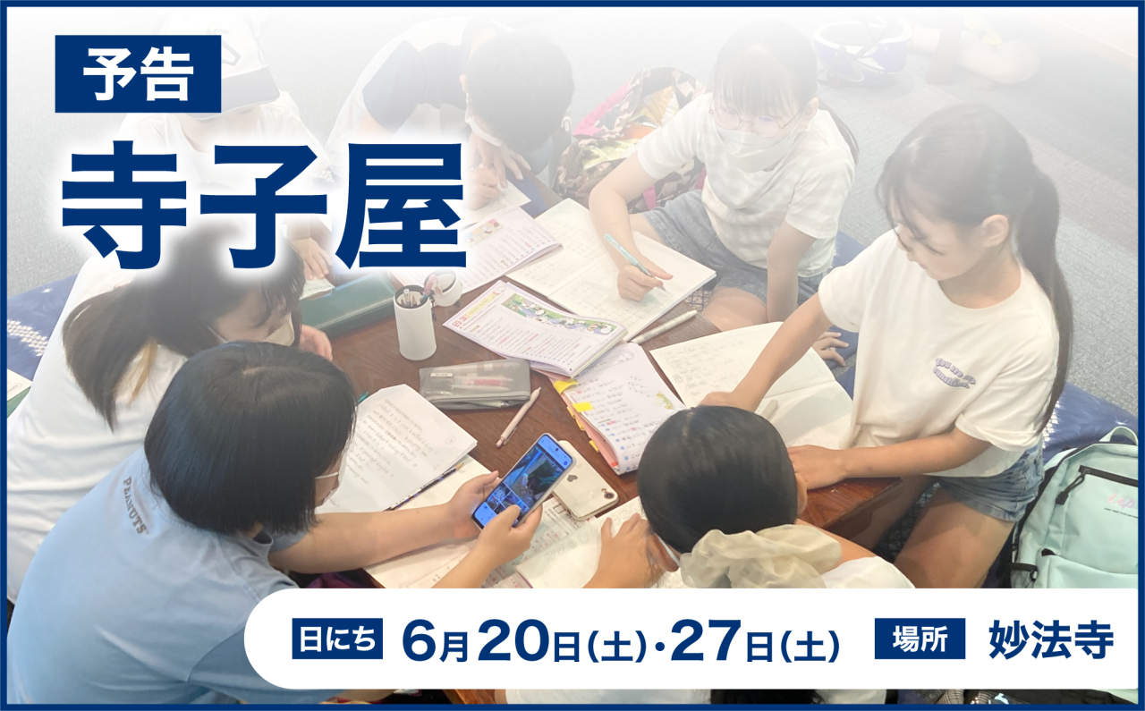 寺子屋開催のお知らせ（6月20日・27日）