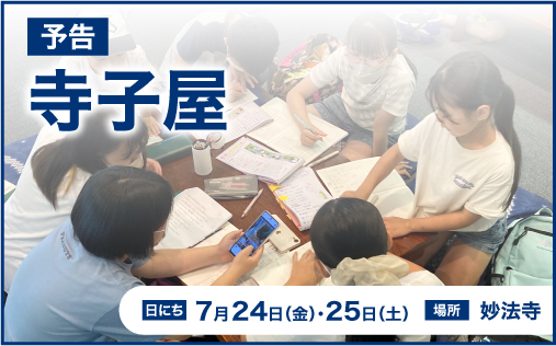 寺子屋開催のお知らせ（7月24日・25日）