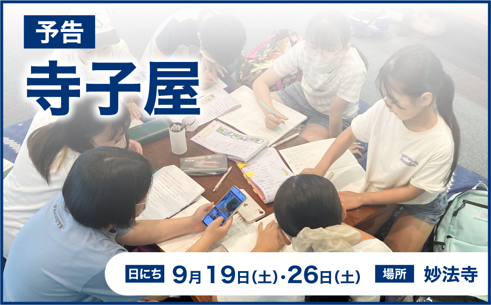 寺子屋開催のお知らせ（9月19日・26日）