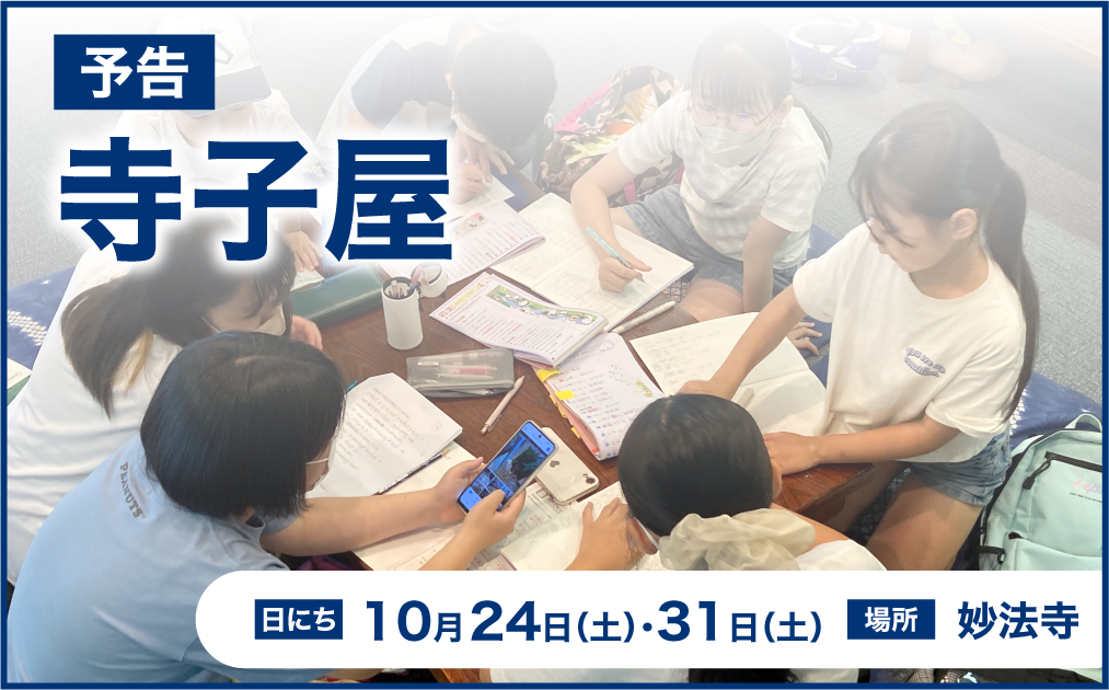 寺子屋開催のお知らせ（10月24日・31日）