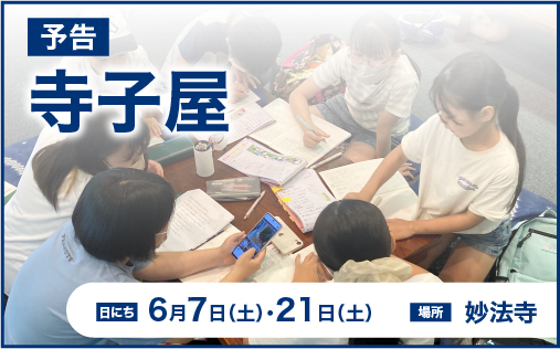 寺子屋開催のお知らせ（6月7日・21日）