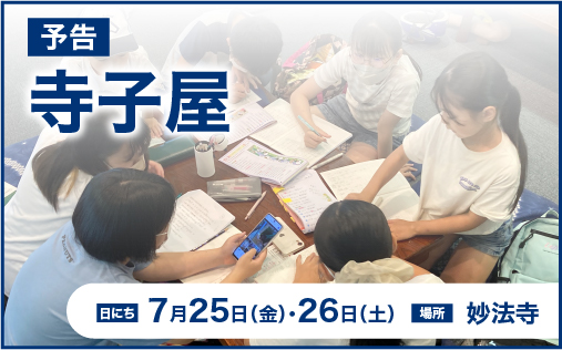 寺子屋開催のお知らせ（7月25日・26日）