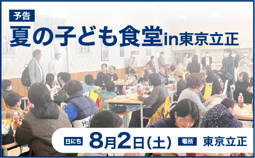 夏の子ども食堂開催のお知らせ（8月2日）