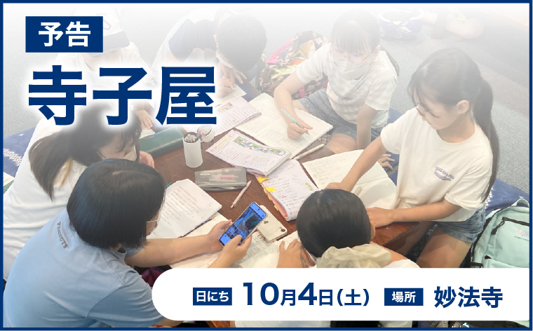 寺子屋開催のお知らせ（10月4日）